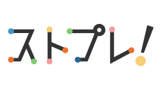 ストプレ！